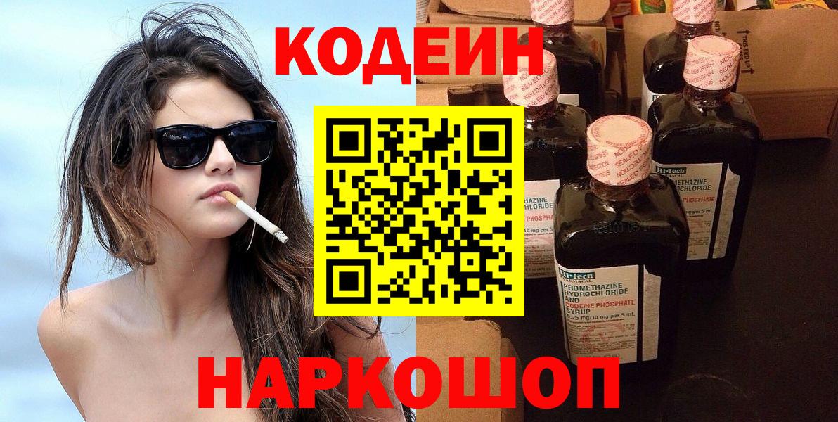 Codein напиток Lean (лин) Городец